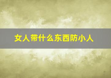 女人带什么东西防小人