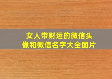 女人带财运的微信头像和微信名字大全图片