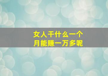 女人干什么一个月能赚一万多呢