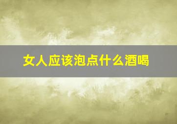 女人应该泡点什么酒喝