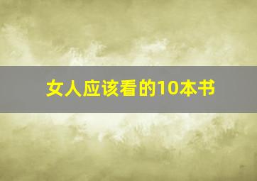 女人应该看的10本书