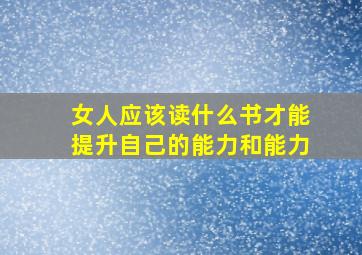 女人应该读什么书才能提升自己的能力和能力