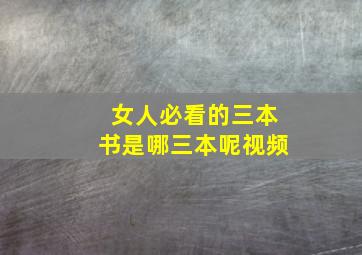 女人必看的三本书是哪三本呢视频