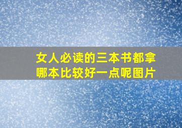 女人必读的三本书都拿哪本比较好一点呢图片