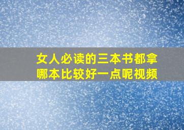 女人必读的三本书都拿哪本比较好一点呢视频