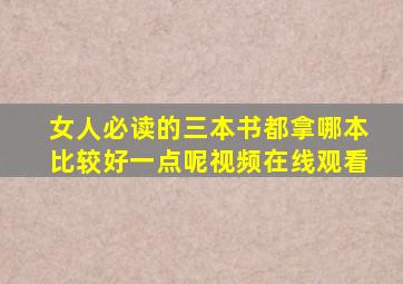 女人必读的三本书都拿哪本比较好一点呢视频在线观看