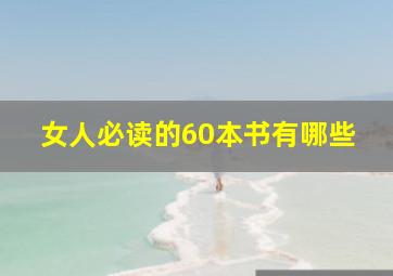 女人必读的60本书有哪些