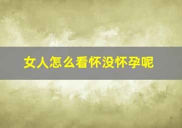 女人怎么看怀没怀孕呢