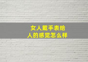 女人戴手表给人的感觉怎么样