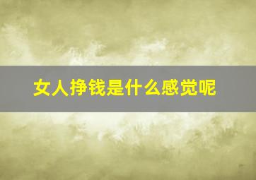 女人挣钱是什么感觉呢