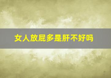 女人放屁多是肝不好吗