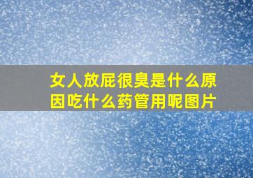 女人放屁很臭是什么原因吃什么药管用呢图片