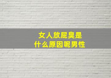 女人放屁臭是什么原因呢男性