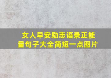 女人早安励志语录正能量句子大全简短一点图片