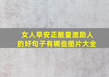 女人早安正能量激励人的好句子有哪些图片大全