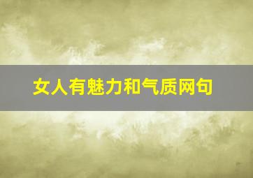 女人有魅力和气质网句