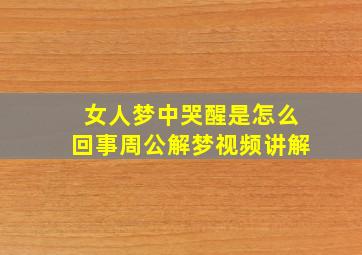 女人梦中哭醒是怎么回事周公解梦视频讲解