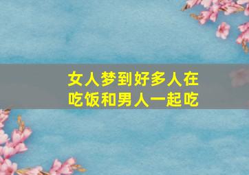 女人梦到好多人在吃饭和男人一起吃