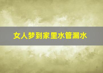 女人梦到家里水管漏水