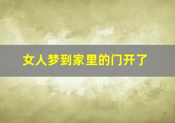 女人梦到家里的门开了