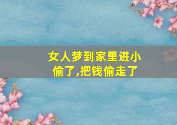 女人梦到家里进小偷了,把钱偷走了