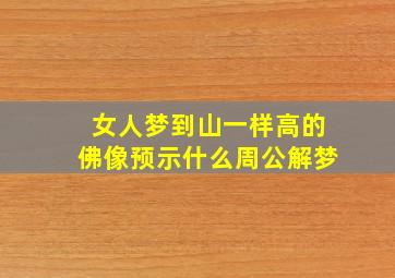 女人梦到山一样高的佛像预示什么周公解梦