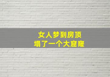 女人梦到房顶塌了一个大窟窿