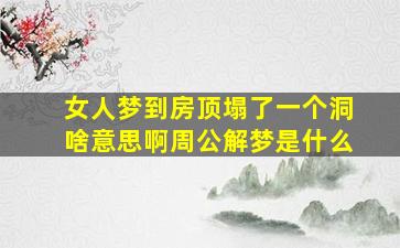 女人梦到房顶塌了一个洞啥意思啊周公解梦是什么