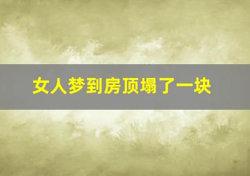 女人梦到房顶塌了一块