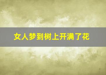 女人梦到树上开满了花