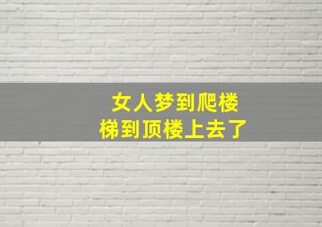 女人梦到爬楼梯到顶楼上去了