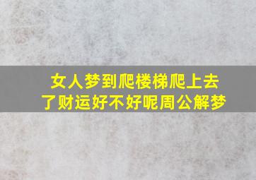 女人梦到爬楼梯爬上去了财运好不好呢周公解梦