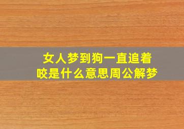 女人梦到狗一直追着咬是什么意思周公解梦