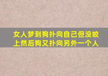 女人梦到狗扑向自己但没咬上然后狗又扑向另外一个人