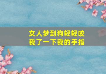 女人梦到狗轻轻咬我了一下我的手指