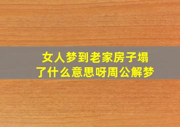 女人梦到老家房子塌了什么意思呀周公解梦