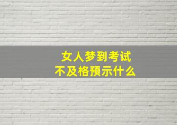 女人梦到考试不及格预示什么