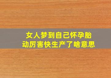 女人梦到自己怀孕胎动厉害快生产了啥意思