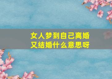 女人梦到自己离婚又结婚什么意思呀