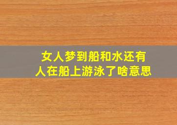 女人梦到船和水还有人在船上游泳了啥意思