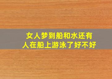 女人梦到船和水还有人在船上游泳了好不好