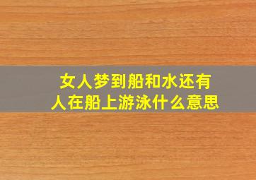 女人梦到船和水还有人在船上游泳什么意思