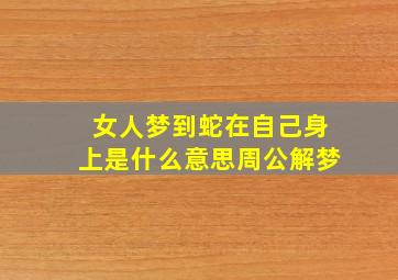 女人梦到蛇在自己身上是什么意思周公解梦