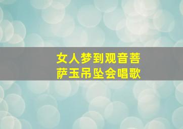 女人梦到观音菩萨玉吊坠会唱歌