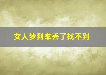 女人梦到车丢了找不到