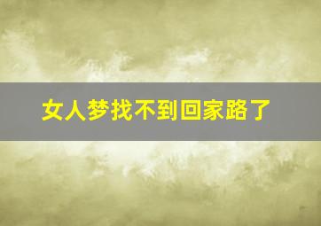 女人梦找不到回家路了