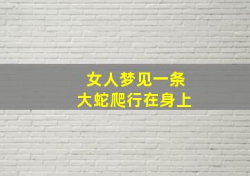 女人梦见一条大蛇爬行在身上