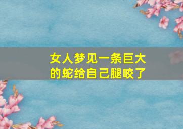 女人梦见一条巨大的蛇给自己腿咬了