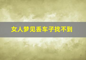 女人梦见丢车子找不到