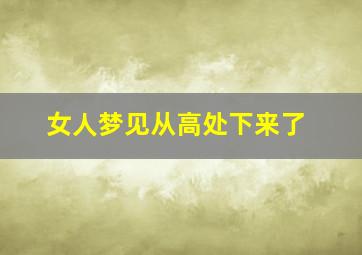 女人梦见从高处下来了